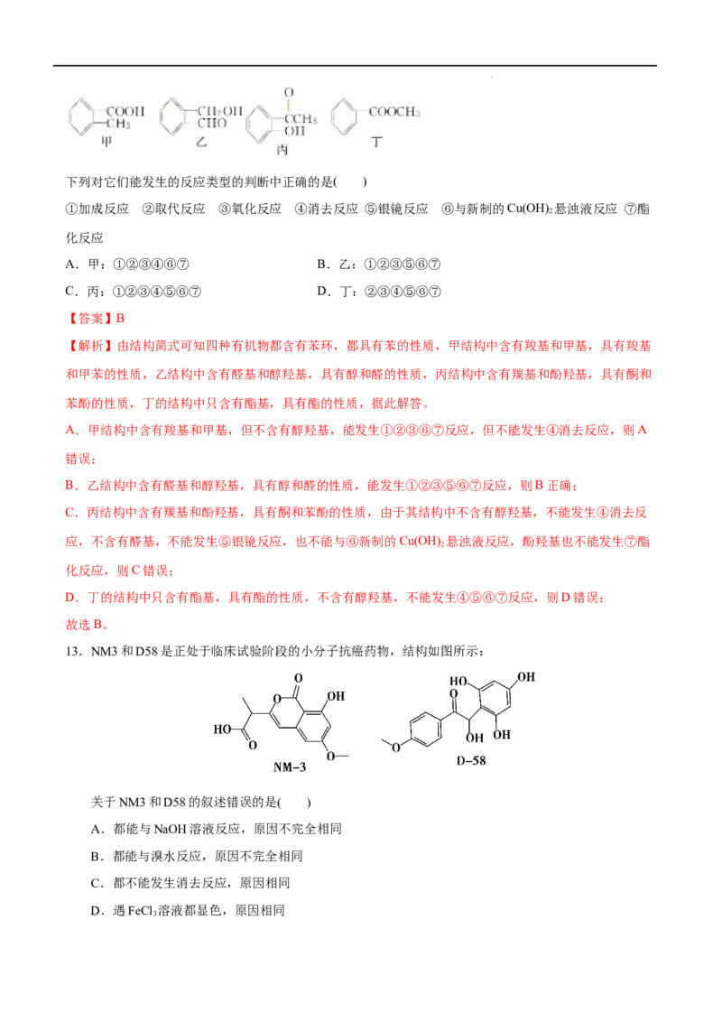 第03单元烃的衍生物（A卷&bull;夯实基础）-2021-2022学年高二化学同步单元AB卷（人教版2019选择性必修3）（解析版）_E015高中全科试卷_化学试题_选修3_5.新版人教版高中化学试卷选择性必修3