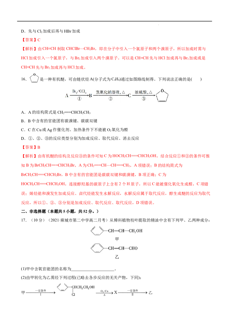 第03单元烃的衍生物（A卷&bull;夯实基础）-2021-2022学年高二化学同步单元AB卷（人教版2019选择性必修3）（解析版）_E015高中全科试卷_化学试题_选修3_5.新版人教版高中化学试卷选择性必修3