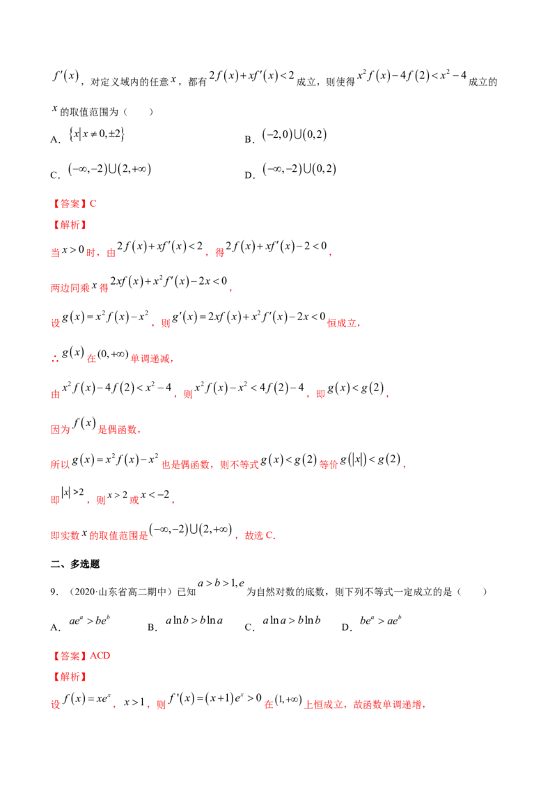 专题24导数在研究函数中的应用（2）（解析版）_E015高中全科试卷_数学试题_选修2_01.同步练习_同步练习（第四套）_高中数学新教材人教A版选择性必修配套提升训练(等10份资料)