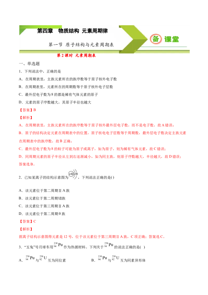 专题4.1.2元素周期表（备作业）-上好化学课2020-2021学年高一上学期必修第一册同步备课系列（人教版2019）（解析版）_E015高中全科试卷_化学试题_必修1_1.新版人教版高中化学试卷必修一