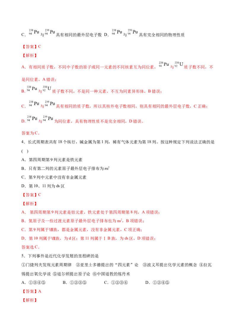 专题4.1.2元素周期表（备作业）-上好化学课2020-2021学年高一上学期必修第一册同步备课系列（人教版2019）（解析版）_E015高中全科试卷_化学试题_必修1_1.新版人教版高中化学试卷必修一