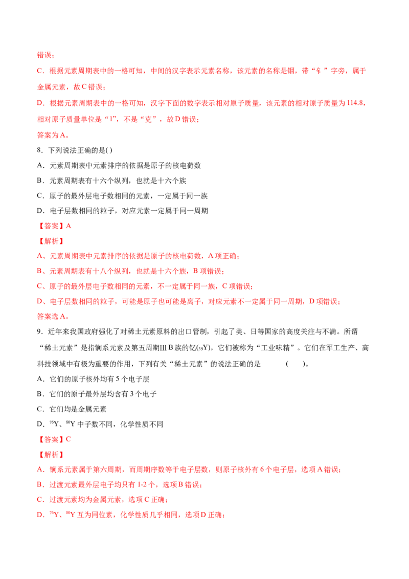 专题4.1.2元素周期表（备作业）-上好化学课2020-2021学年高一上学期必修第一册同步备课系列（人教版2019）（解析版）_E015高中全科试卷_化学试题_必修1_1.新版人教版高中化学试卷必修一