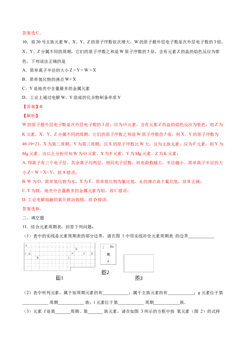 专题4.1.2元素周期表（备作业）-上好化学课2020-2021学年高一上学期必修第一册同步备课系列（人教版2019）（解析版）_E015高中全科试卷_化学试题_必修1_1.新版人教版高中化学试卷必修一