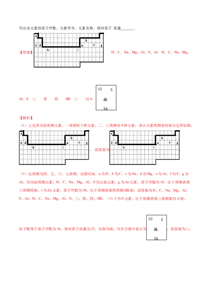 专题4.1.2元素周期表（备作业）-上好化学课2020-2021学年高一上学期必修第一册同步备课系列（人教版2019）（解析版）_E015高中全科试卷_化学试题_必修1_1.新版人教版高中化学试卷必修一