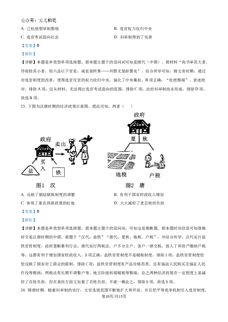 山东省淄博实验中学2024-2025学年高一上学期第一次教学诊断训练历史试题（解析版）_2024-2025高一（7-7月题库）_2024年10月试卷