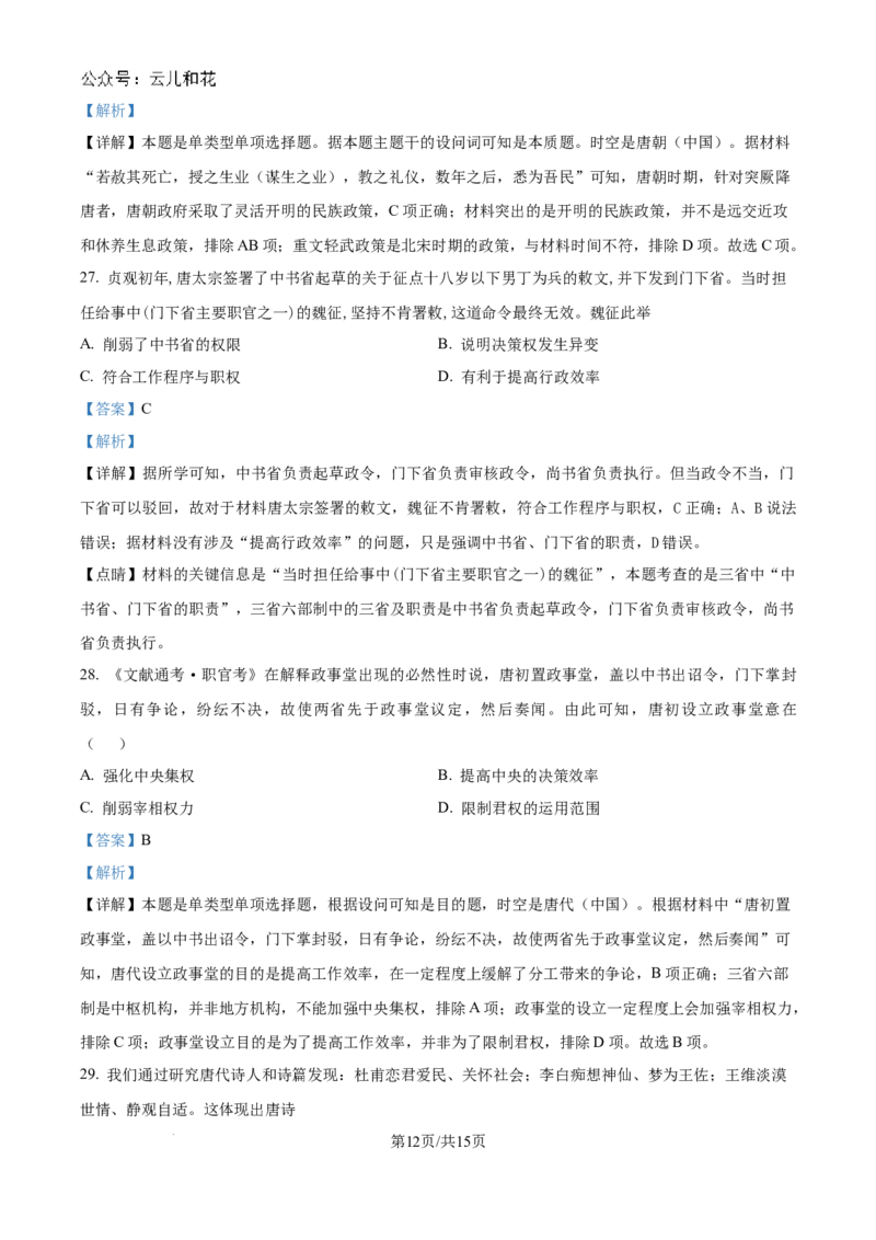 山东省淄博实验中学2024-2025学年高一上学期第一次教学诊断训练历史试题（解析版）_2024-2025高一（7-7月题库）_2024年10月试卷