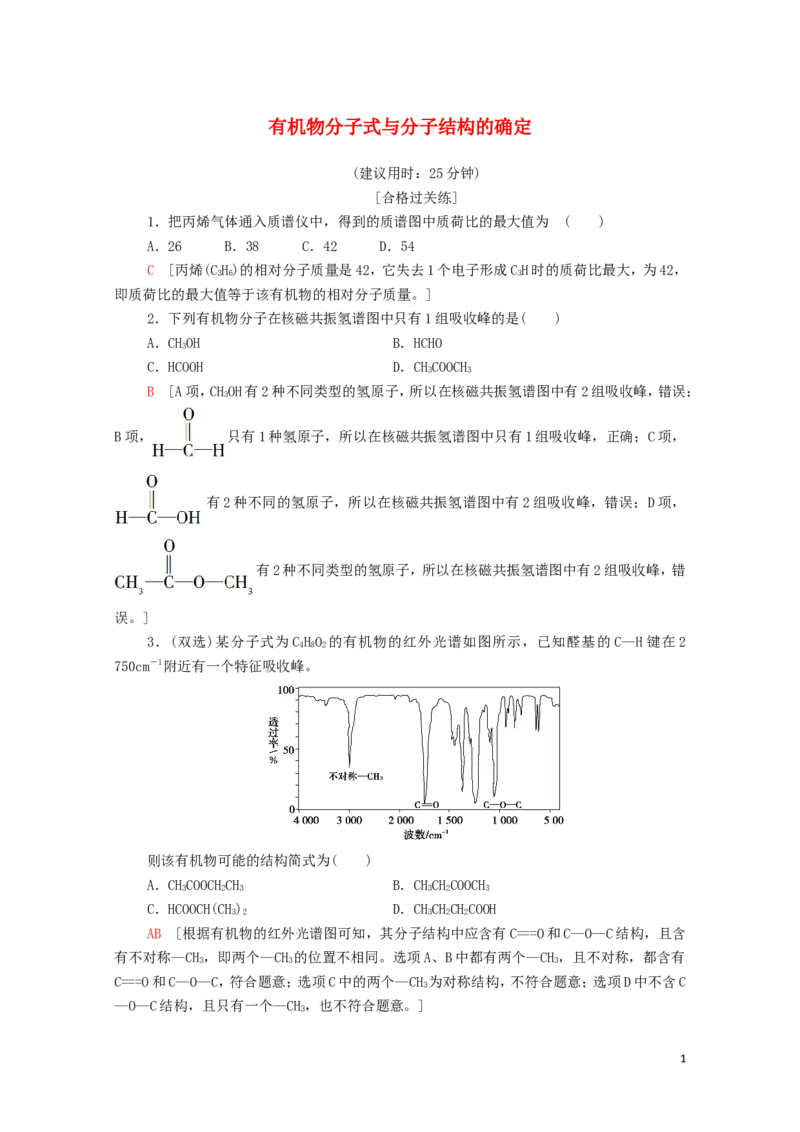 新教材高中化学第1章有机化合物的结构特点与研究方法第2节第2课时有机物分子式与分子结构的确定课时分层作业含解析新人教版选择性必修3_E015高中全科试卷_化学试题_选修3_1.单元测试
