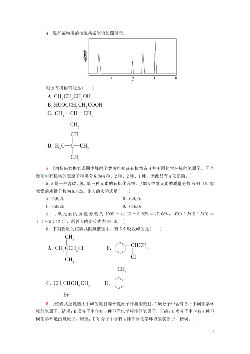 新教材高中化学第1章有机化合物的结构特点与研究方法第2节第2课时有机物分子式与分子结构的确定课时分层作业含解析新人教版选择性必修3_E015高中全科试卷_化学试题_选修3_1.单元测试