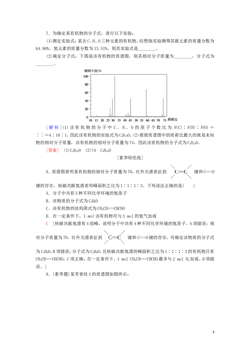 新教材高中化学第1章有机化合物的结构特点与研究方法第2节第2课时有机物分子式与分子结构的确定课时分层作业含解析新人教版选择性必修3_E015高中全科试卷_化学试题_选修3_1.单元测试