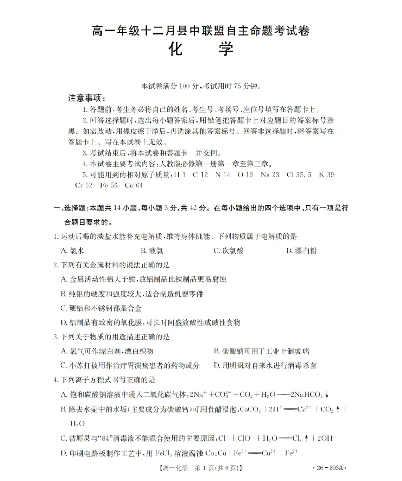化学_扫描版_2024-2025高一（7-7月题库）_2026年1月高一_260127金太阳&middot;贵州省2025-2026学年高一上学期十二月县中联盟自主命题考试卷（全）