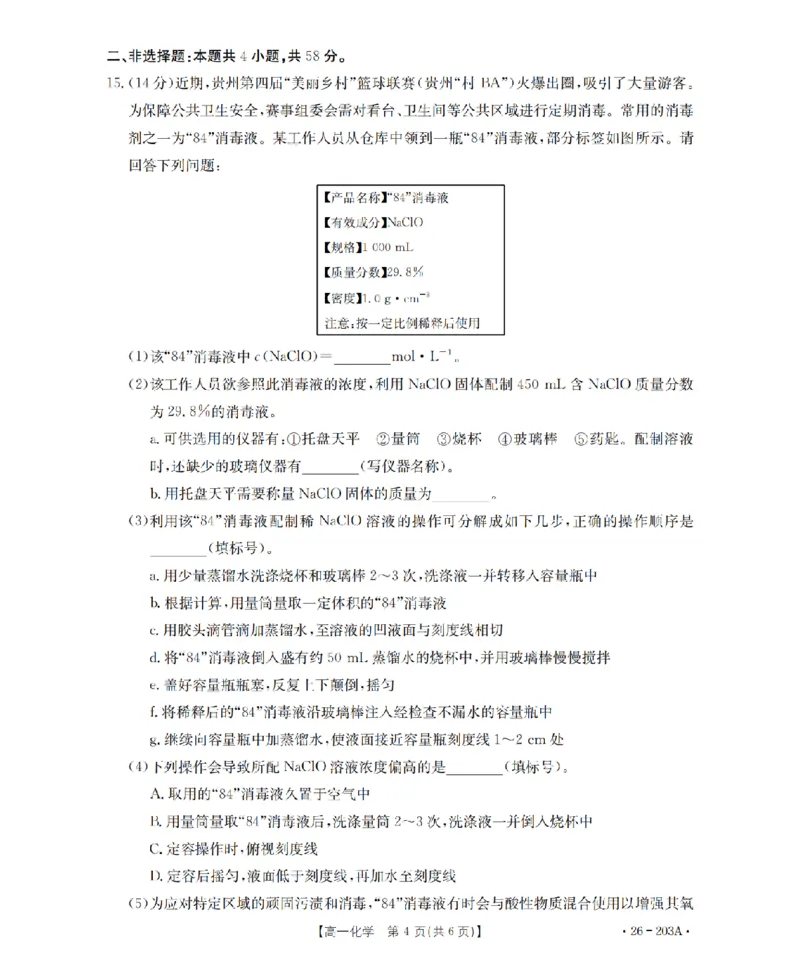 化学_扫描版_2024-2025高一（7-7月题库）_2026年1月高一_260127金太阳&middot;贵州省2025-2026学年高一上学期十二月县中联盟自主命题考试卷（全）