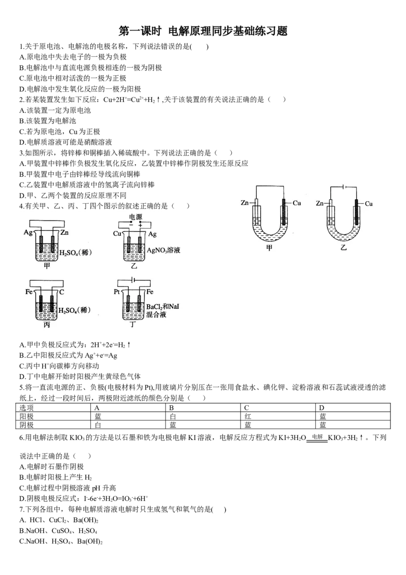 4.2电解池第一课时电解原理基础练习新教材人教版（2019）高中化学选择性必修一_E015高中全科试卷_化学试题_选修1_3.新版人教版高中化学试卷选择性必修1_1.同步练习