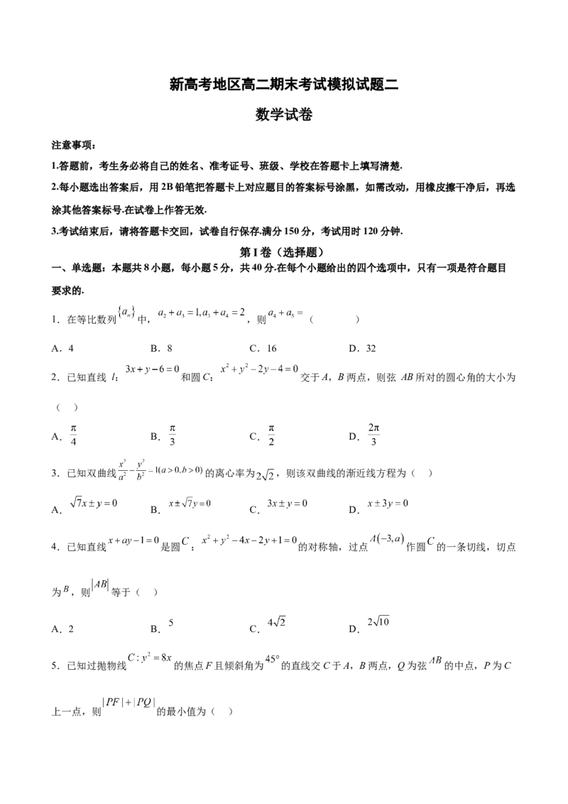 新高考地区高二期末考试模拟试题二（原卷版）_E015高中全科试卷_数学试题_选修1_04.期末试卷