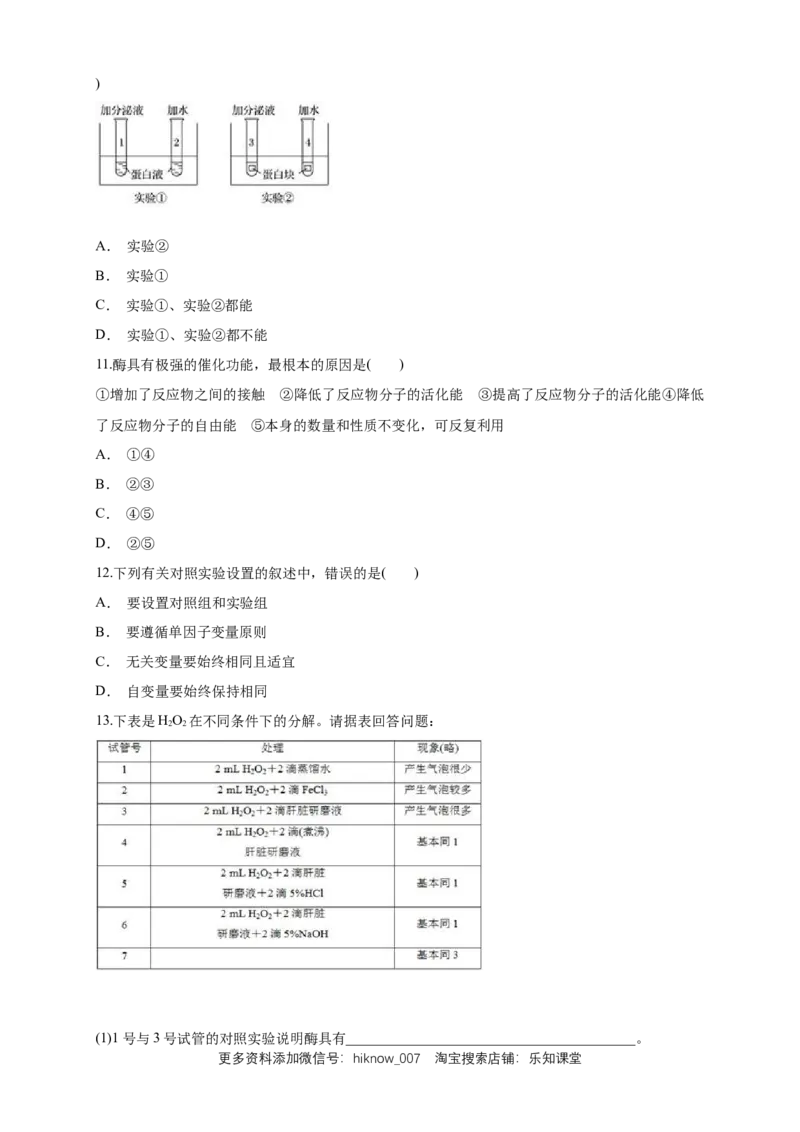 5.1.1降低化学反应活化能的酶练习（1）（原卷版）_E015高中全科试卷_生物试题_必修1_2.同步练习_2.同步练习（第二套）_5.1.1降低化学反应活化能的酶练习（1）
