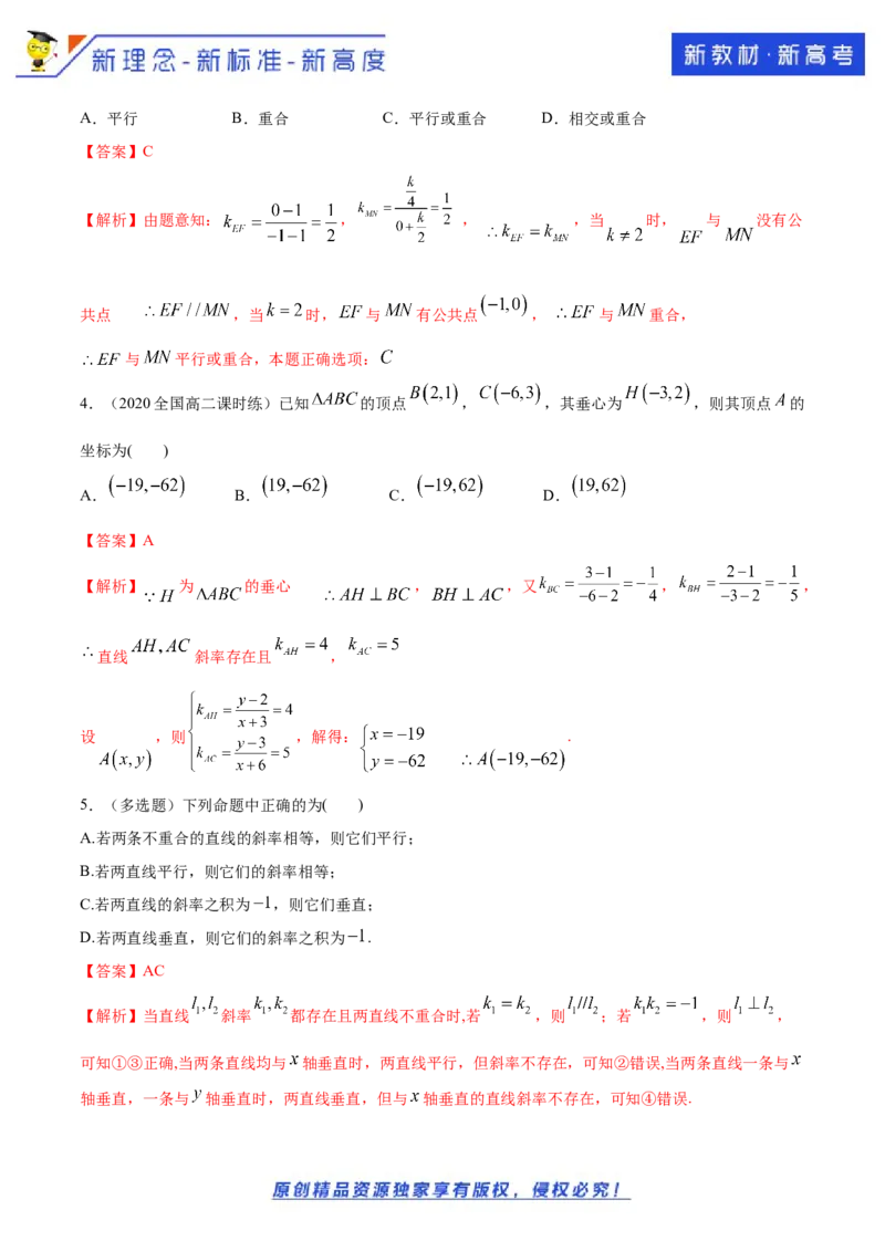 新教材精创2.1.2两条直线平行和垂直的判定B提高练（解析版）_E015高中全科试卷_数学试题_选修1_02.同步练习_1.同步练习