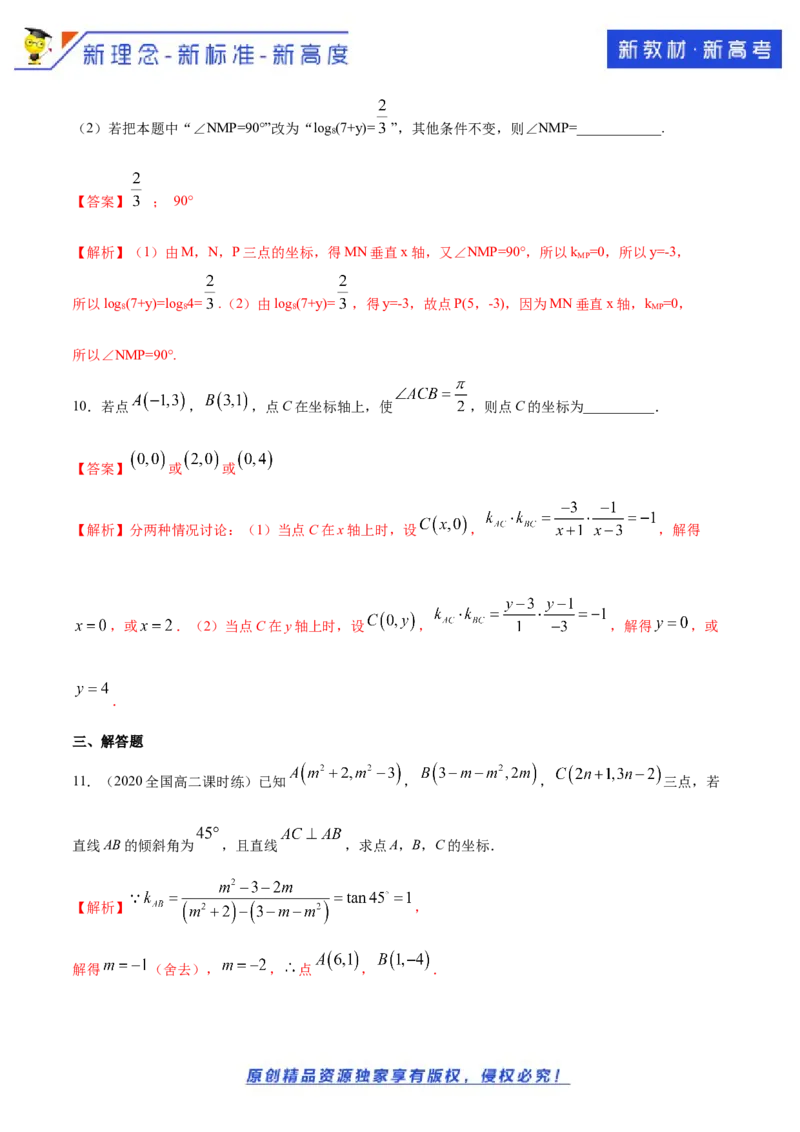 新教材精创2.1.2两条直线平行和垂直的判定B提高练（解析版）_E015高中全科试卷_数学试题_选修1_02.同步练习_1.同步练习