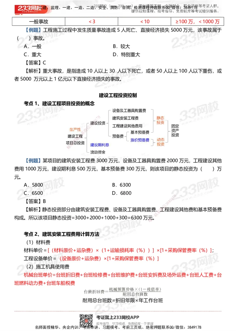233-土建控制-时间、数字、计算公式考点归纳_监理工程师_2025监理工程师_2025年监理工程师SVIP_2025年监理土建控制SVIP_05-考前密训✿央企特训✿机构普押