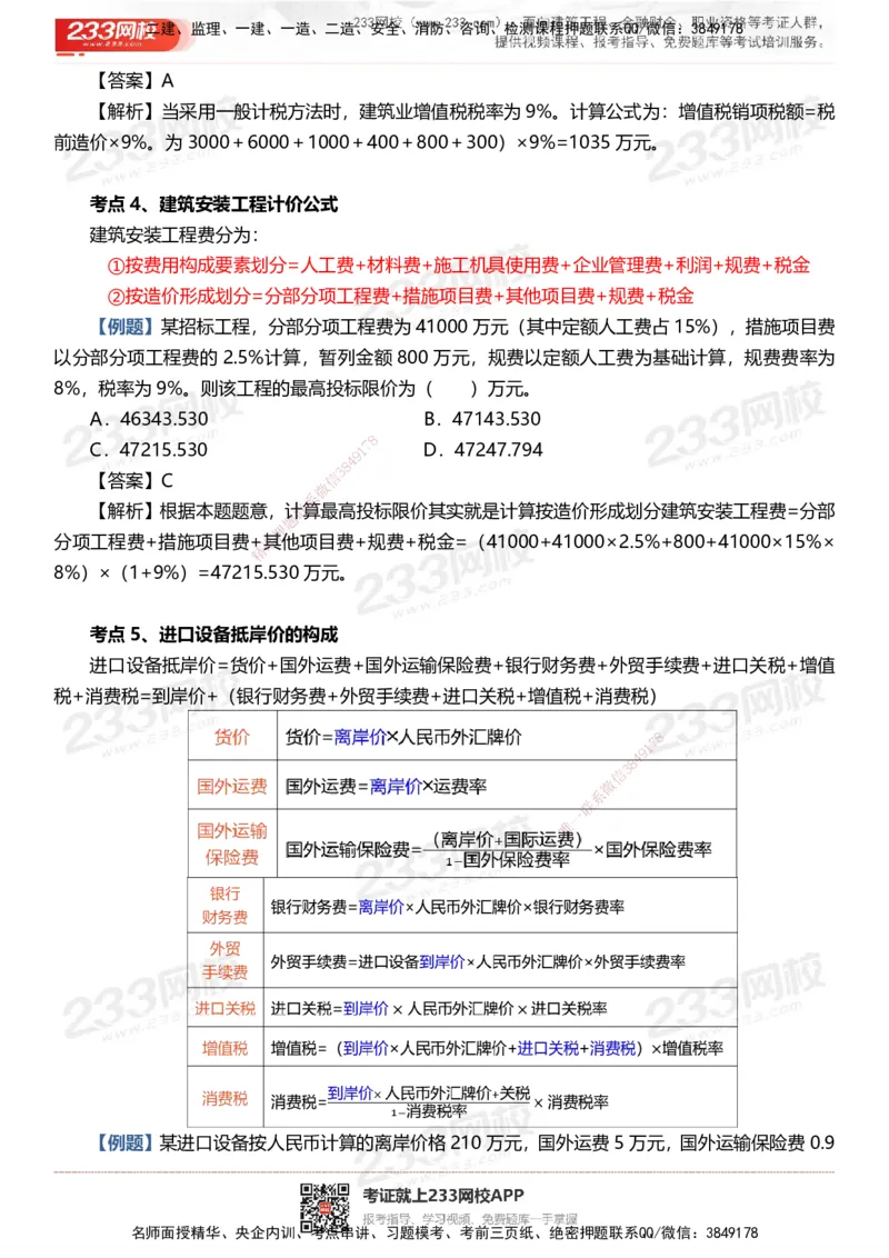 233-土建控制-时间、数字、计算公式考点归纳_监理工程师_2025监理工程师_2025年监理工程师SVIP_2025年监理土建控制SVIP_05-考前密训✿央企特训✿机构普押