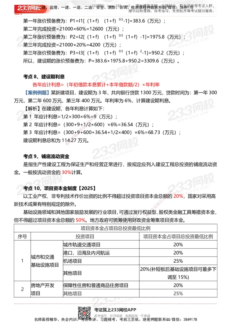 233-土建控制-时间、数字、计算公式考点归纳_监理工程师_2025监理工程师_2025年监理工程师SVIP_2025年监理土建控制SVIP_05-考前密训✿央企特训✿机构普押