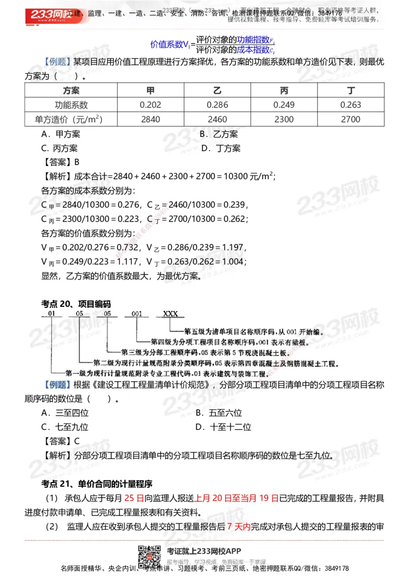 233-土建控制-时间、数字、计算公式考点归纳_监理工程师_2025监理工程师_2025年监理工程师SVIP_2025年监理土建控制SVIP_05-考前密训✿央企特训✿机构普押