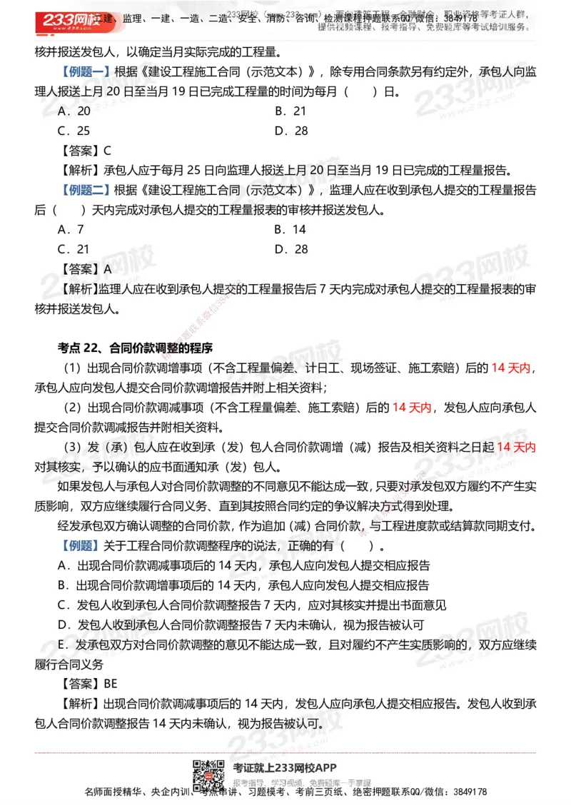233-土建控制-时间、数字、计算公式考点归纳_监理工程师_2025监理工程师_2025年监理工程师SVIP_2025年监理土建控制SVIP_05-考前密训✿央企特训✿机构普押
