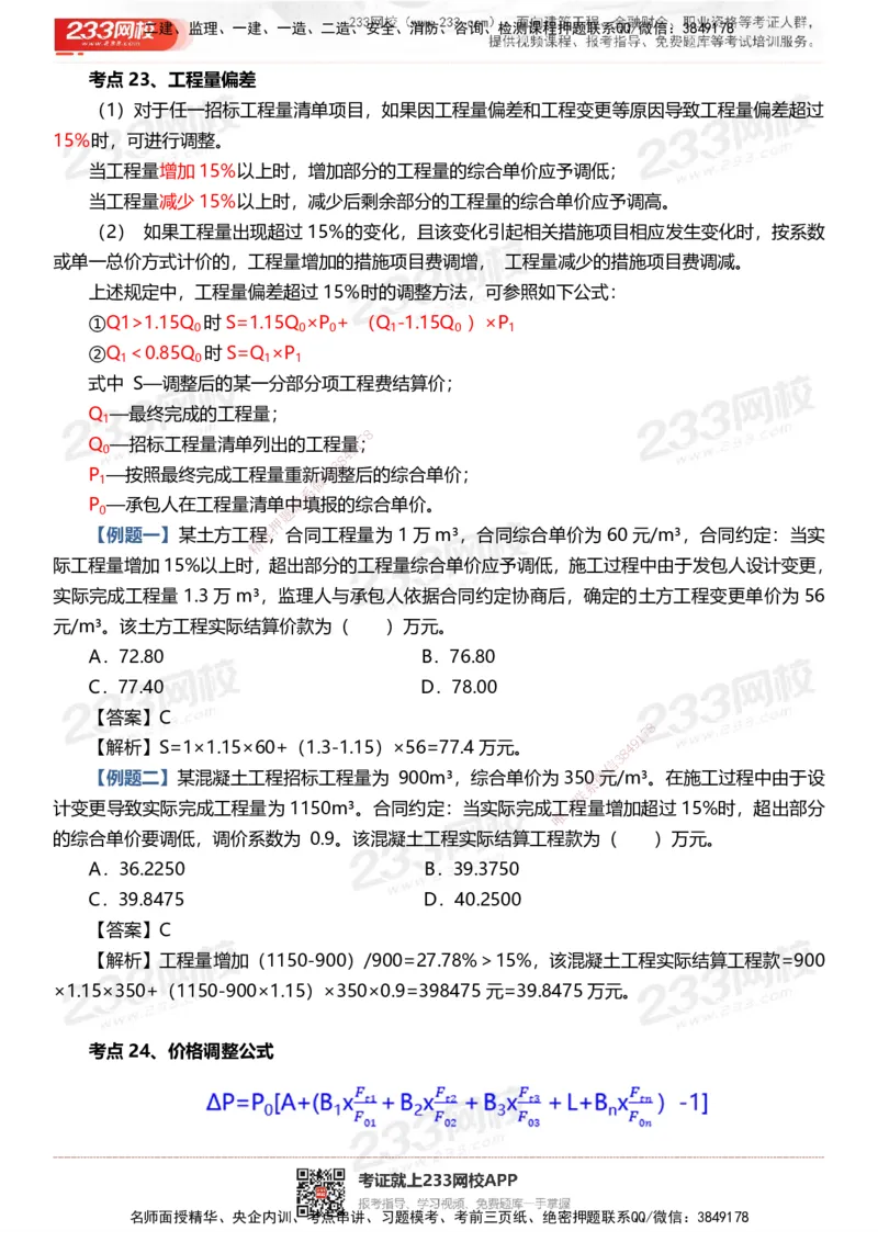 233-土建控制-时间、数字、计算公式考点归纳_监理工程师_2025监理工程师_2025年监理工程师SVIP_2025年监理土建控制SVIP_05-考前密训✿央企特训✿机构普押