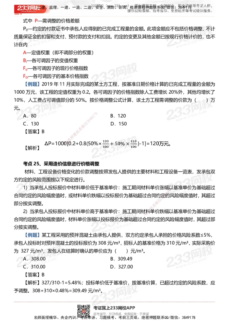 233-土建控制-时间、数字、计算公式考点归纳_监理工程师_2025监理工程师_2025年监理工程师SVIP_2025年监理土建控制SVIP_05-考前密训✿央企特训✿机构普押
