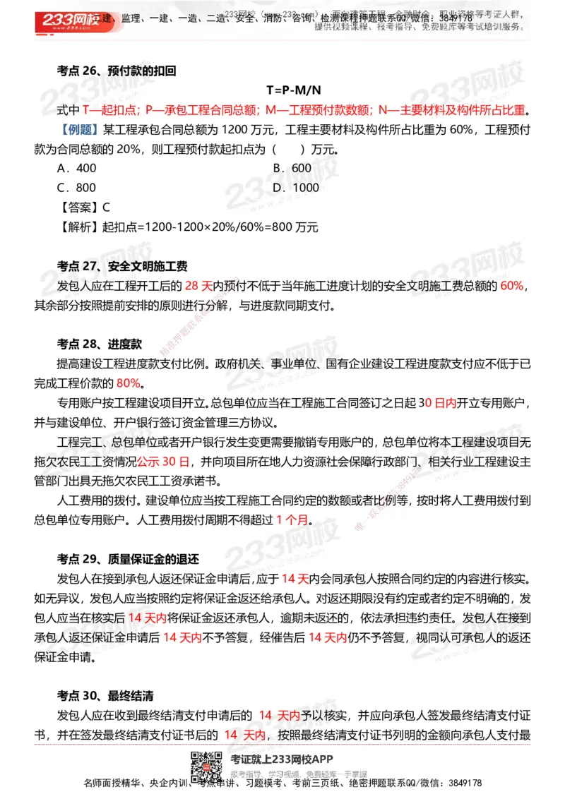 233-土建控制-时间、数字、计算公式考点归纳_监理工程师_2025监理工程师_2025年监理工程师SVIP_2025年监理土建控制SVIP_05-考前密训✿央企特训✿机构普押