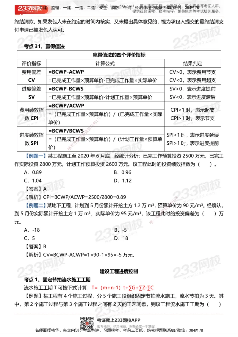 233-土建控制-时间、数字、计算公式考点归纳_监理工程师_2025监理工程师_2025年监理工程师SVIP_2025年监理土建控制SVIP_05-考前密训✿央企特训✿机构普押