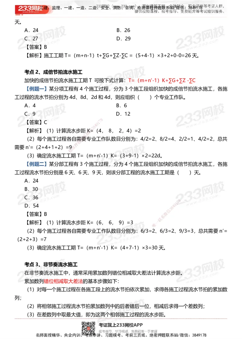 233-土建控制-时间、数字、计算公式考点归纳_监理工程师_2025监理工程师_2025年监理工程师SVIP_2025年监理土建控制SVIP_05-考前密训✿央企特训✿机构普押