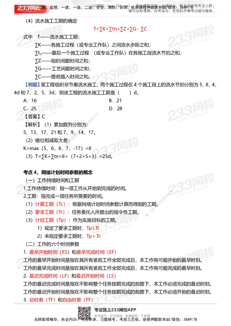 233-土建控制-时间、数字、计算公式考点归纳_监理工程师_2025监理工程师_2025年监理工程师SVIP_2025年监理土建控制SVIP_05-考前密训✿央企特训✿机构普押