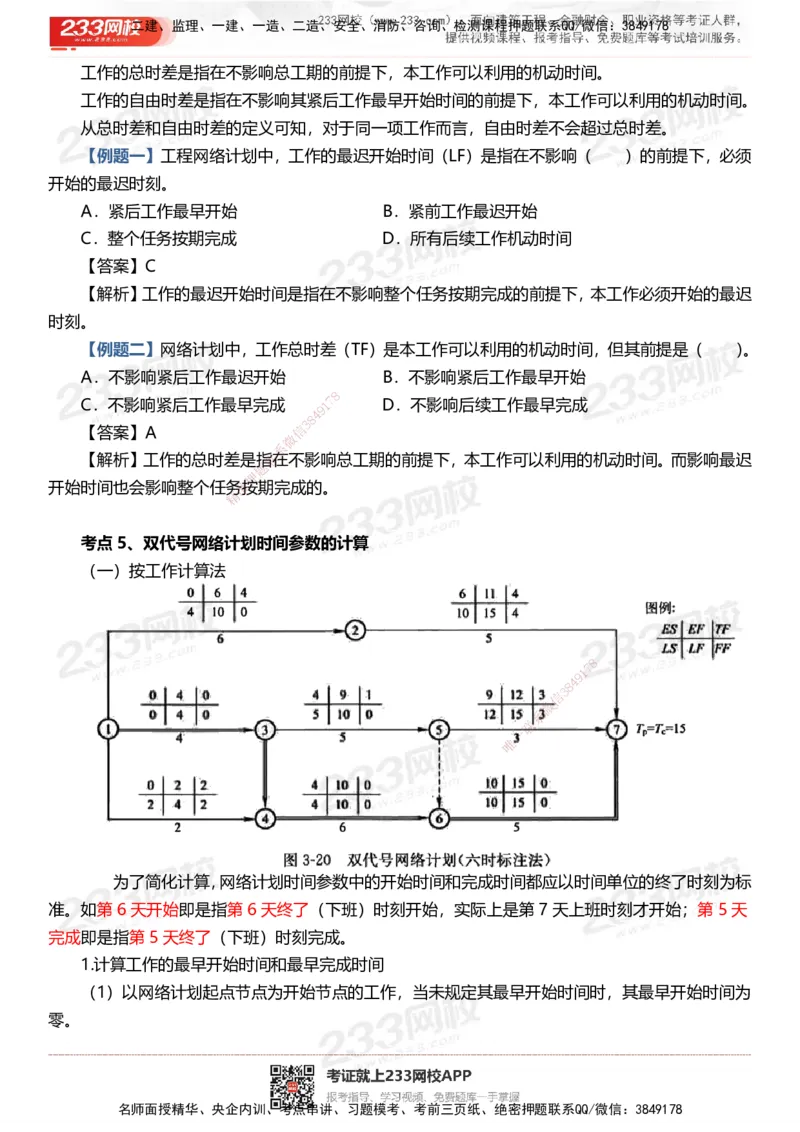 233-土建控制-时间、数字、计算公式考点归纳_监理工程师_2025监理工程师_2025年监理工程师SVIP_2025年监理土建控制SVIP_05-考前密训✿央企特训✿机构普押