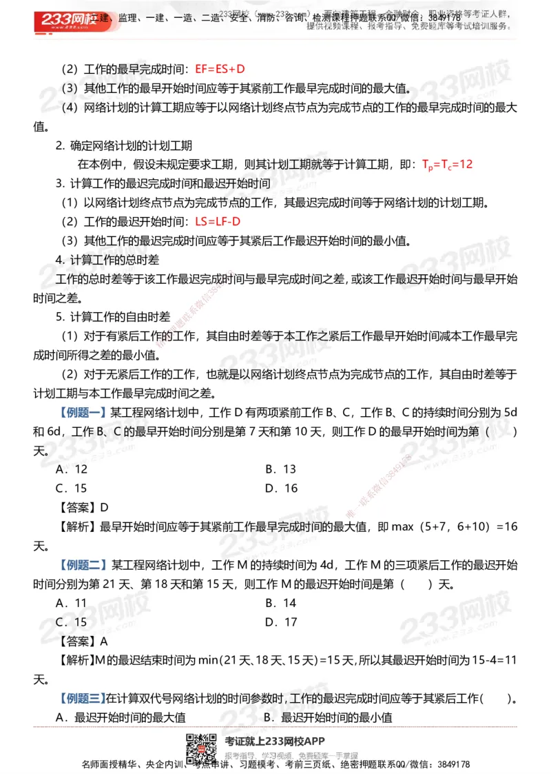 233-土建控制-时间、数字、计算公式考点归纳_监理工程师_2025监理工程师_2025年监理工程师SVIP_2025年监理土建控制SVIP_05-考前密训✿央企特训✿机构普押