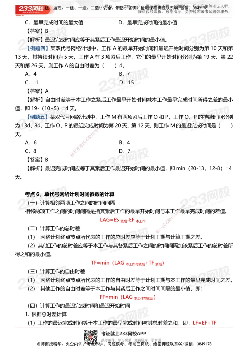 233-土建控制-时间、数字、计算公式考点归纳_监理工程师_2025监理工程师_2025年监理工程师SVIP_2025年监理土建控制SVIP_05-考前密训✿央企特训✿机构普押