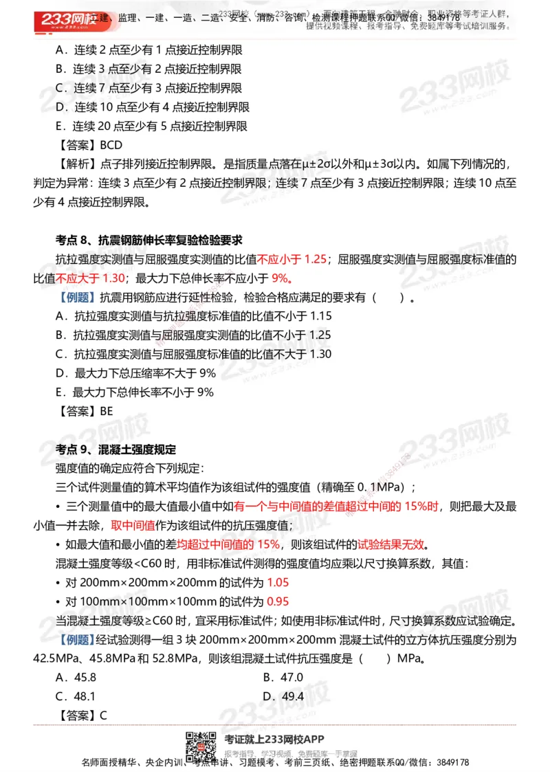 233-土建控制-时间、数字、计算公式考点归纳_监理工程师_2025监理工程师_2025年监理工程师SVIP_2025年监理土建控制SVIP_05-考前密训✿央企特训✿机构普押