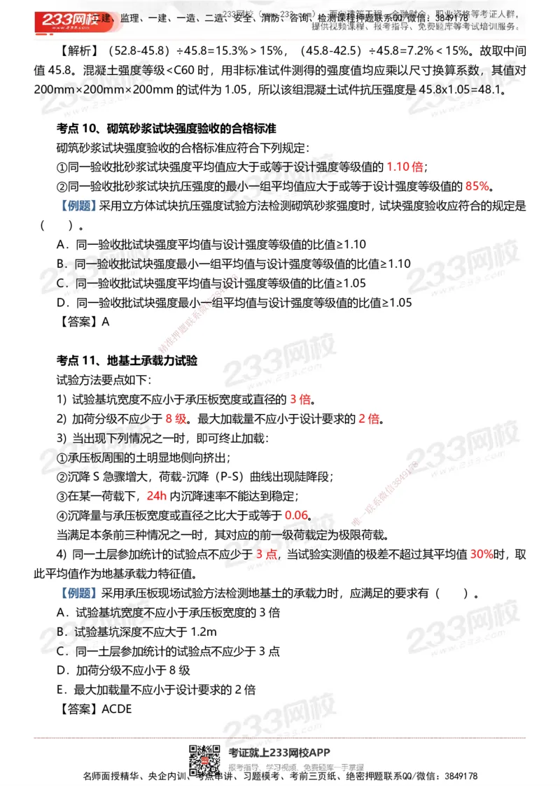 233-土建控制-时间、数字、计算公式考点归纳_监理工程师_2025监理工程师_2025年监理工程师SVIP_2025年监理土建控制SVIP_05-考前密训✿央企特训✿机构普押