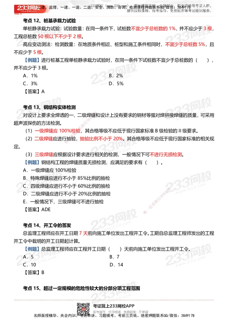 233-土建控制-时间、数字、计算公式考点归纳_监理工程师_2025监理工程师_2025年监理工程师SVIP_2025年监理土建控制SVIP_05-考前密训✿央企特训✿机构普押