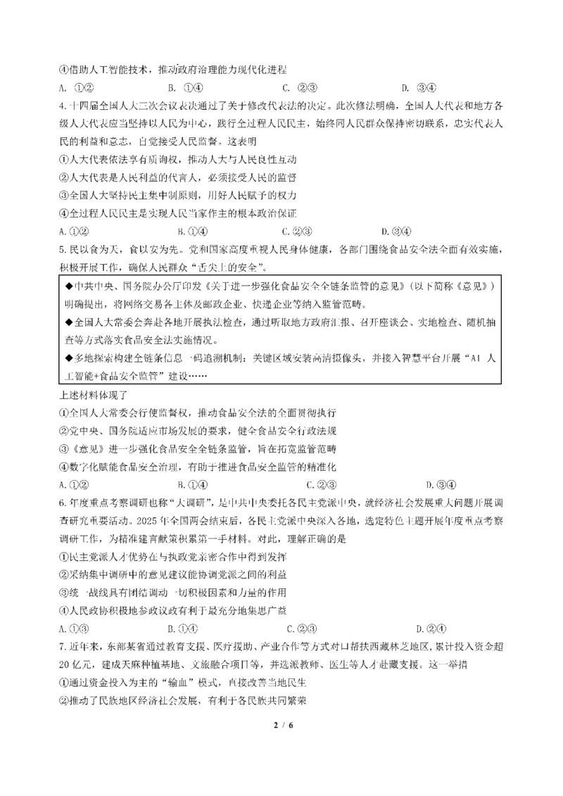 四川省成都市第七中学2024-2025学年度下期高一期末测试政治_2024-2025高一（7-7月题库）_2025年7月_250706四川省成都市第七中学2024-2025学年度下期高一期末测试
