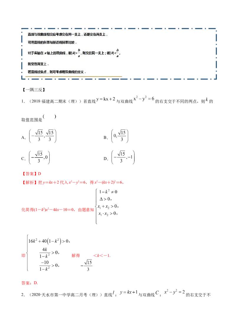 3.2.2双曲线（第二课时）（精讲）（解析版）_E015高中全科试卷_数学试题_选修1_02.同步练习_3.同步练习_3.2.2双曲线（第二课时）（精讲）