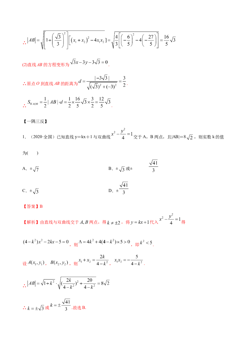3.2.2双曲线（第二课时）（精讲）（解析版）_E015高中全科试卷_数学试题_选修1_02.同步练习_3.同步练习_3.2.2双曲线（第二课时）（精讲）