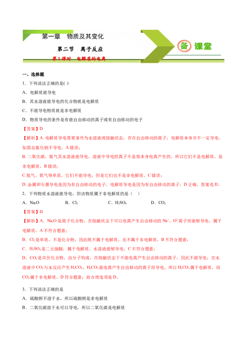 专题1.2.1电解质的电离（备作业）-上好化学课2020-2021学年高一上学期必修第一册同步备课系列（人教版2019）（解析版）_E015高中全科试卷_化学试题_必修1_1.同步练习