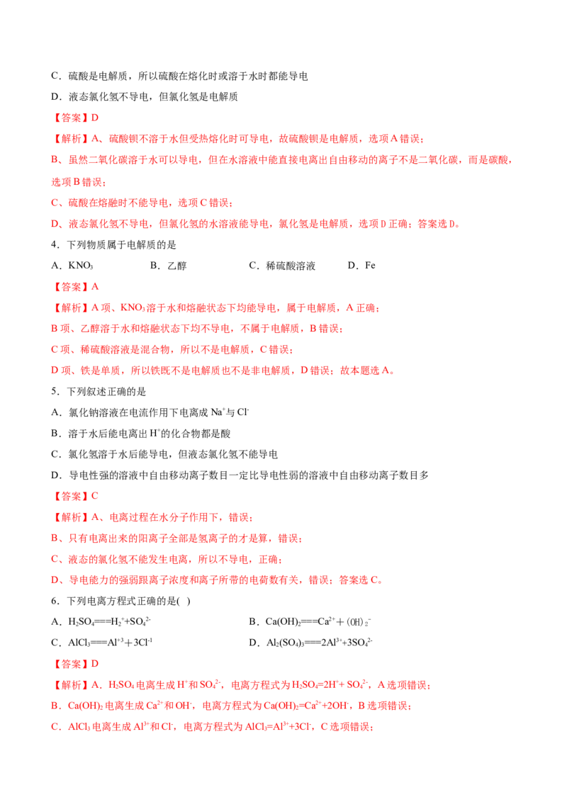 专题1.2.1电解质的电离（备作业）-上好化学课2020-2021学年高一上学期必修第一册同步备课系列（人教版2019）（解析版）_E015高中全科试卷_化学试题_必修1_1.同步练习