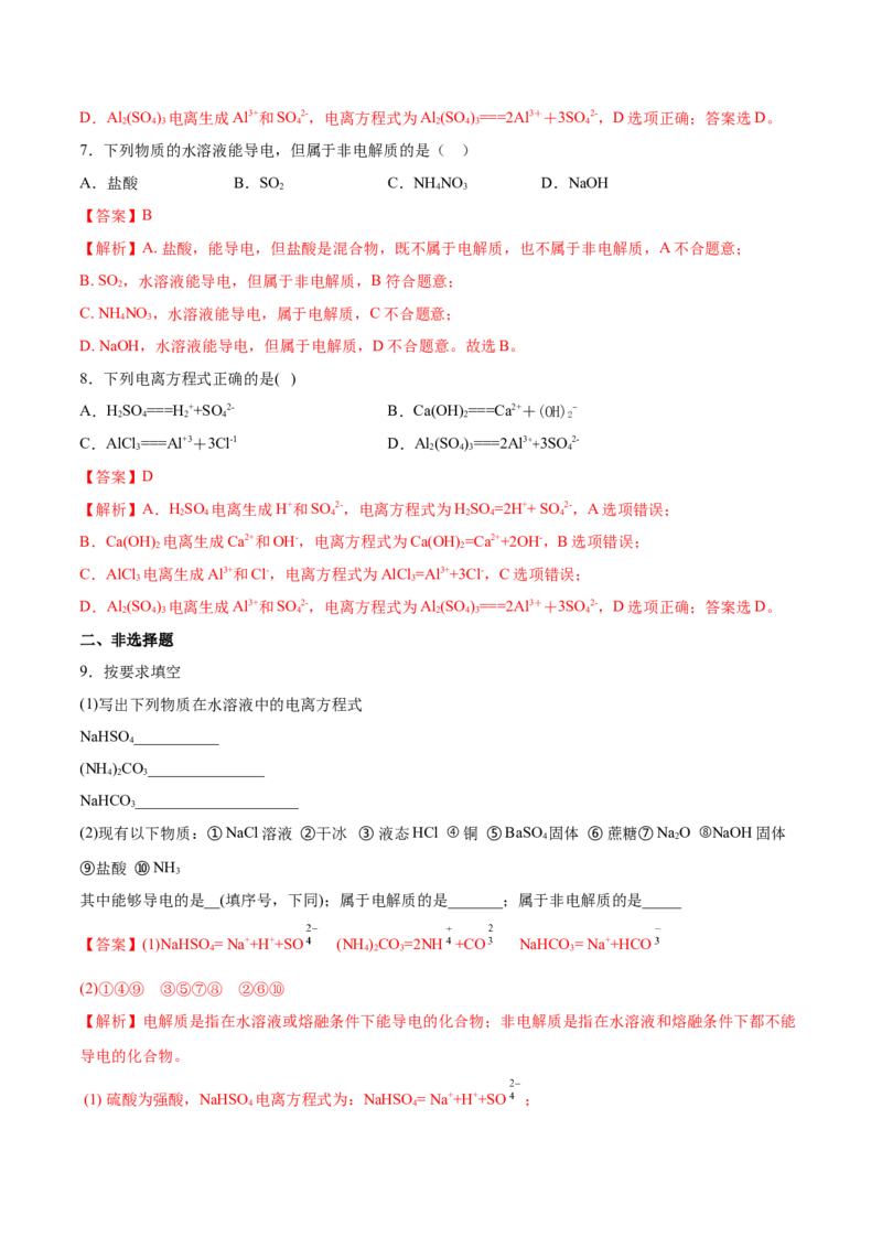 专题1.2.1电解质的电离（备作业）-上好化学课2020-2021学年高一上学期必修第一册同步备课系列（人教版2019）（解析版）_E015高中全科试卷_化学试题_必修1_1.同步练习
