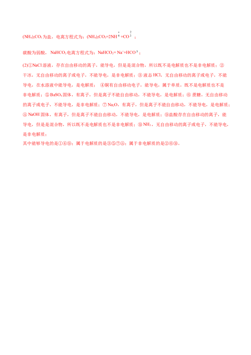 专题1.2.1电解质的电离（备作业）-上好化学课2020-2021学年高一上学期必修第一册同步备课系列（人教版2019）（解析版）_E015高中全科试卷_化学试题_必修1_1.同步练习
