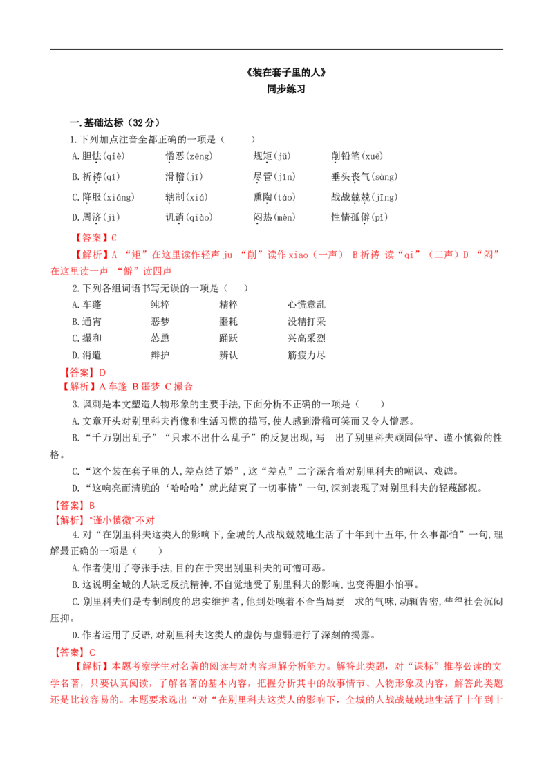 6.13.2《装在套子里的人》同步练习（1）（解析版）_E015高中全科试卷_语文试题_必修下_2.新版高中语文试卷必修下册_1.同步练习（63套）_同步练习1_6.13.2《装在套子里的人》同步练习（1）
