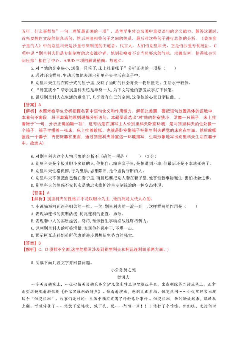 6.13.2《装在套子里的人》同步练习（1）（解析版）_E015高中全科试卷_语文试题_必修下_2.新版高中语文试卷必修下册_1.同步练习（63套）_同步练习1_6.13.2《装在套子里的人》同步练习（1）