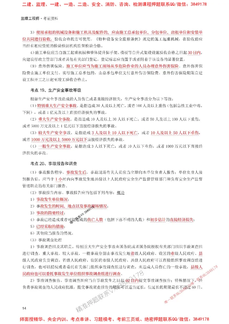 2025年监理工程师考试《理论与法规》考前30页纸_监理工程师_2025监理工程师_2025年监理工程师SVIP_2025年监理概论法规SVIP_05-考前密训✿央企特训✿机构普押