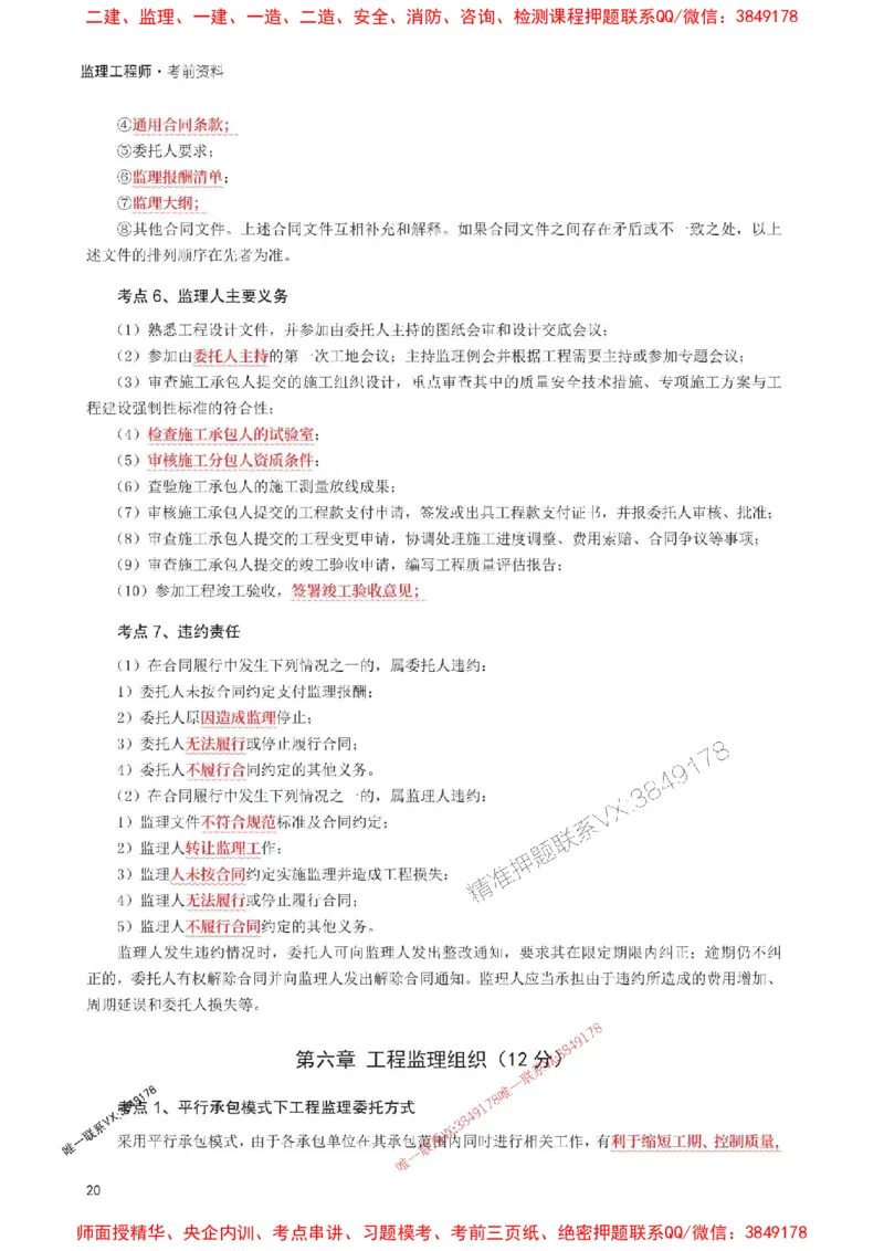 2025年监理工程师考试《理论与法规》考前30页纸_监理工程师_2025监理工程师_2025年监理工程师SVIP_2025年监理概论法规SVIP_05-考前密训✿央企特训✿机构普押