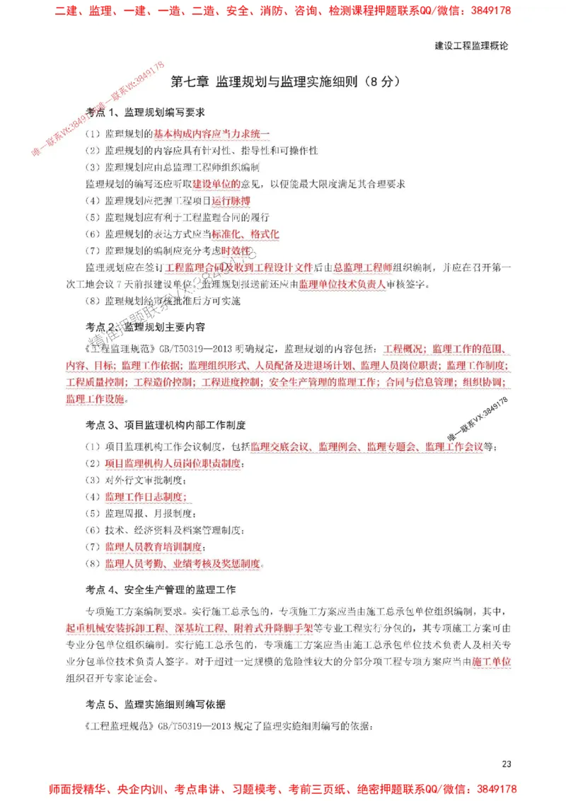 2025年监理工程师考试《理论与法规》考前30页纸_监理工程师_2025监理工程师_2025年监理工程师SVIP_2025年监理概论法规SVIP_05-考前密训✿央企特训✿机构普押