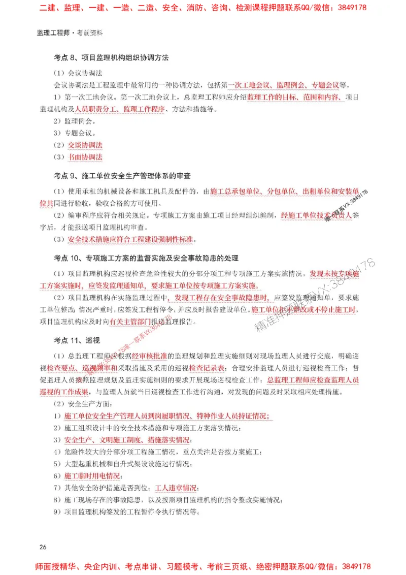 2025年监理工程师考试《理论与法规》考前30页纸_监理工程师_2025监理工程师_2025年监理工程师SVIP_2025年监理概论法规SVIP_05-考前密训✿央企特训✿机构普押